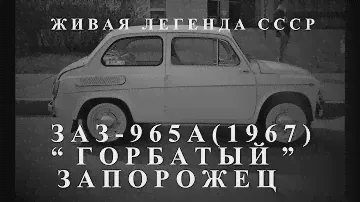 ЗАПОРОЖЕЦ ЗАЗ-965А(1967)