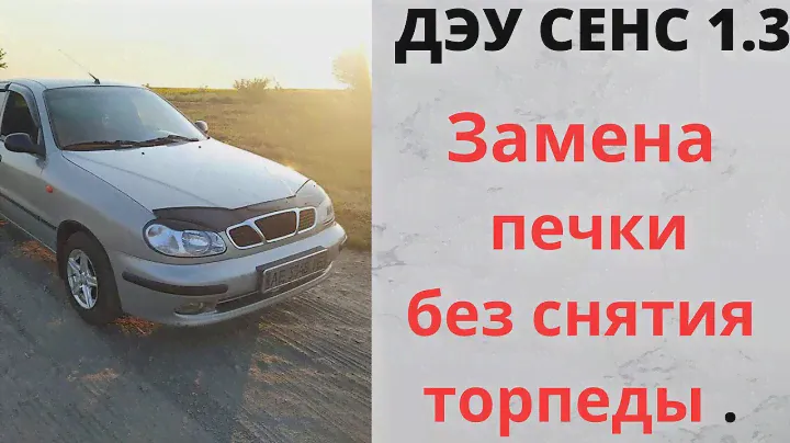 Замена печки без снятия торпеды Дэу сенс