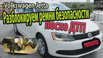 Фольксваген Джетта 2013г.в. Разблокируем ремни безопасности ./VW Jetta.How to unlock seat [belts]