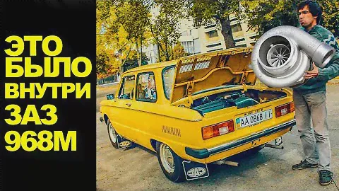 Запорожец ЗАЗ 968М - Адская колесница советской эпохи