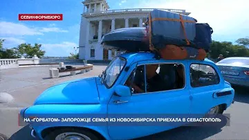 Доехать на «горбатом» запорожце из Новосибирска в Севастополь – это реально!