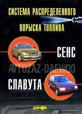 Система впрыска топлива ZAZ-DAEWOO SENS / ЗАЗ СЛАВУТА, ТАВРИЯ
