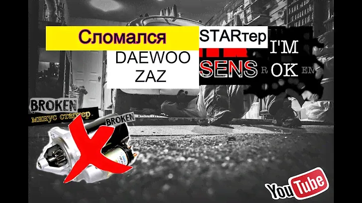 Сломался Стартер Сенс|Стоимость Нового Стартера|Какие Стартера Ставят на Daewoo Sens|ЗАЗ Сенс|Lanos