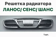 Решетка радиатора капота Шевролет Ланос, ЗАЗ Сенс, ЗАЗ Шанс