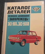 "Каталог деталей легкового автомобиля "Запорожець" ЗАЗ-966 и ЗАЗ-966В", 1971 год