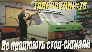 ТАВРОБУДНІ#78 - Не працює стоп-сигнал