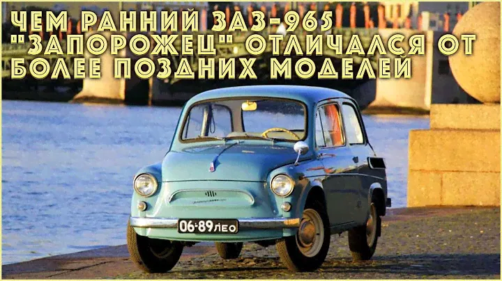 Чем ранний ЗАЗ-965 "Запорожец" отличался от более поздних моделей