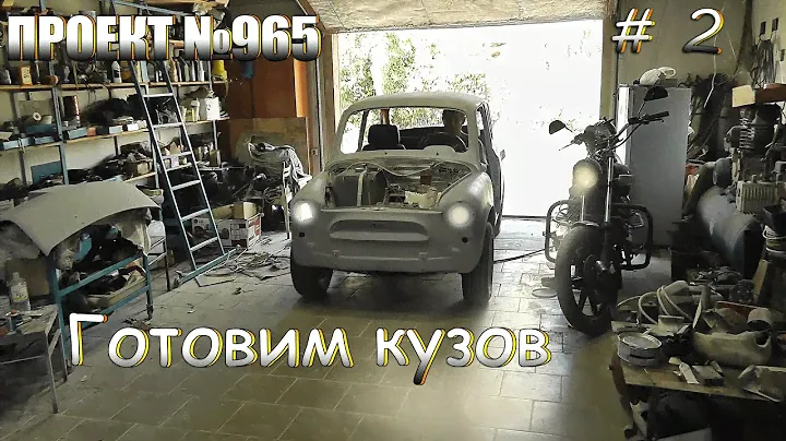 Готовим кузов к покраске, грунтуем и шпаклюем ЗАЗ 965. Запорожец на разварках. Часть 2.