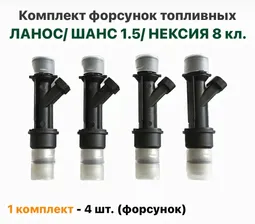 Комплект форсунок топливных (4 шт.), топливные форсунки, Шевролет Ланос, ЗАЗ Шанс 1.5, Нексия 8 кл.