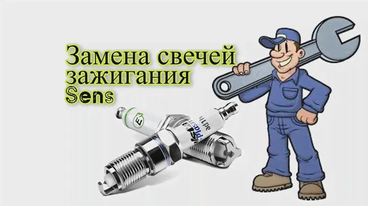 Свечи Зажигания Сенс.Замена Свечей Sens Самому Своими Руками.Свечи Daewoo Sens, ZAZ SENS, Zaz Chance