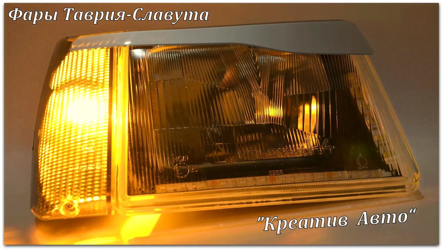 Фары заз 1102 славута 1103 таврия-2