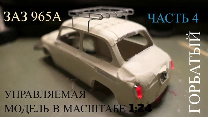 Оживление модели ЗАЗ 965А в масштабе 1:24. Часть 4