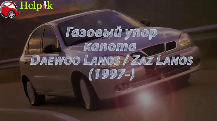 Упор капота (амортизатор) для Daewoo Lanos/Sens, Zaz Lanos/Sens в Украине (http://upora.net)