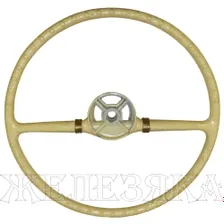 Руль М-402,407,ЗАЗ-965 слоновая кость реплика АВТОДОКА