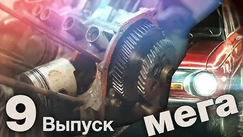 ЗАПОРОЖЕЦ МЕЧТЫ. Прокачка движка или "Бэхи завидуют!". Мегавыпуск 9.