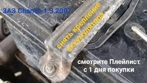 Как правильно снять аккумулятор для заз шанс | Заз Chance Deo Lanos | Chevrole lanos крепление акомы