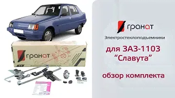 Обзор комплекта: Электростеклоподъемники ГРАНАТ для ЗАЗ-1103 "Славута" в передние двери