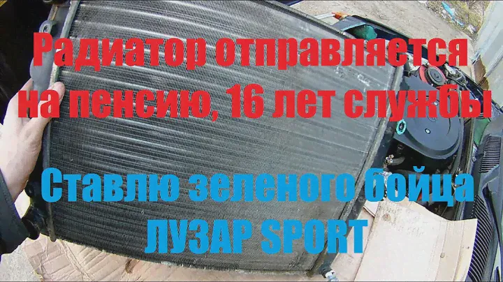 Замена радиатора Славута/Таврия