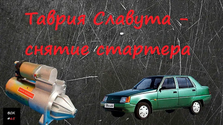 Таврия - Славута - ремонт - снятие стартера