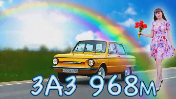 МОДЕРНИЗИРОВАННЫЙ ЖЕЛТОК/ МЫЛЬНИЦА ЗАЗ-968М/ Иван ЗенкевичPRO