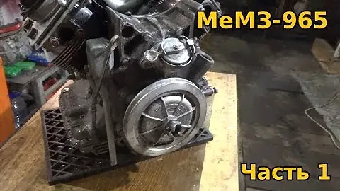 МеМЗ-965 часть 1