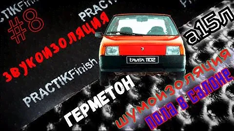 Шумоизоляция - звукоизоляция пола в салоне Заз 1102 Таврия Шумоff Герметон А15Л.  Practik Finish