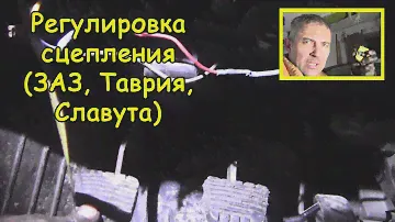Регулировка сцепления (ЗАЗ, Таврия, Славута)
