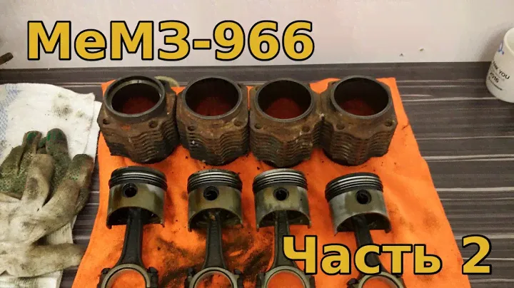 Двигатель MeMЗ-966, часть 2: головки цилиндров, ЦПГ.