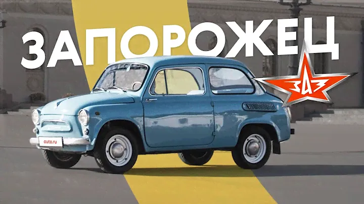 Сын маминой подруги — Запорожец ЗАЗ-965