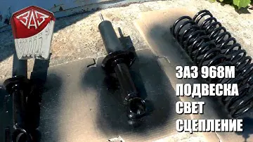 Запорожец "ЗАЗ 968М" - Подвеска/Свет/Сцепление