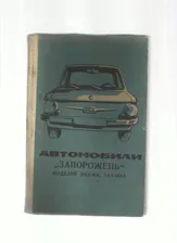Автомобили *Запорожец* моделей ЗАЗ-968, ЗАЗ-968А. Руководство по эсплуатаци