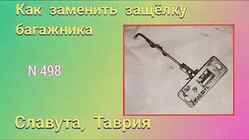 Как заменить защёлку багажника Славута, Таврия. Есть нюансы.