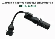 Датчик + корпус привода спидометра, датчик скорости ЗАЗ Сенс, ЗАЗ Шанс 1.3
