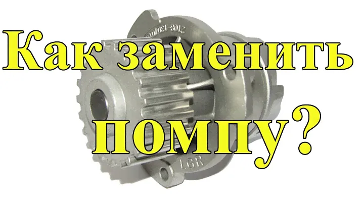 Замена помпы Таврия / Славута / Сэнс /  Water Pump Replacement