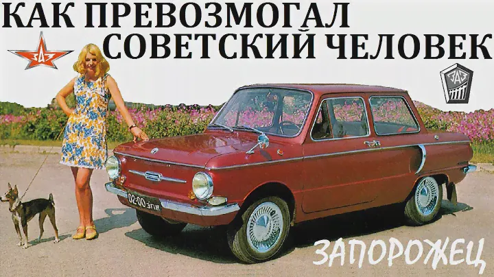 Запорожец 965/968. КАК ВЫЖИВАЛ СОВЕТСКИЙ АВТОЛЮБИТЕЛЬ