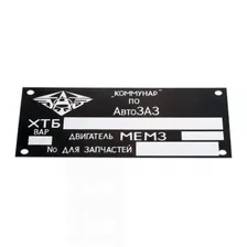 Шильдик ЗАЗ 968 М - VIN - вариант 1