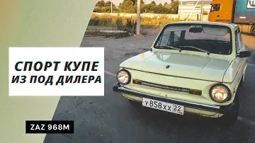 ОНИ НЕ ЗНАЛИ ЧТО СОЗДАЛИ! Обзор ЗАЗ 968М Капсула времени