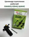 Цилиндр РАБОЧИЙ сцепления Шевролет Ланос, ЗАЗ Сенс, ЗАЗ Шанс