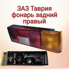 ЗАЗ Таврия фонарь задний правый