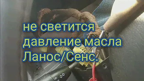 Не светится иконка давления масла Ланос/Сенс