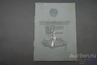 ▲▼▲Документ СССР. Технический паспорт автомобиля 1986 г. ЗАЗ-968. Запорожец (120)▲▼▲