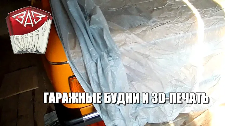 Запорожец "ЗАЗ 968М" - Гаражные будни и 3D-Печать