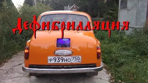 ЗАЗ - "ДЕФИБРИЛЛЯЦИЯ" (22)/ Defibrillation  ZAZ 965a