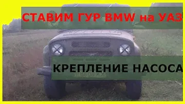 Ставим гидроусилитель на УАЗ. Установка насоса ГУР от BMW.