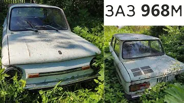 Забытая машина ЗАЗ 968М