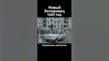 Новый "Запорожец". 1967 год