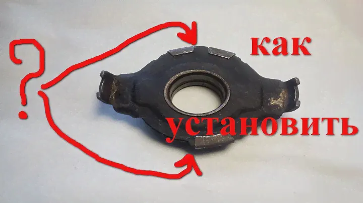 как установить выжимной подшипник таврия