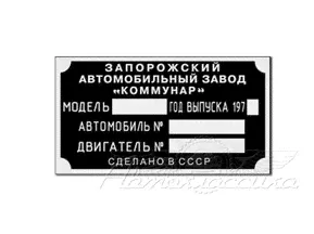 Табличка моторного отсека 968-tab ЗАЗ-965,968