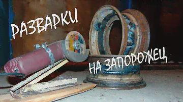 Разварки на ЗАЗ 966. Делаем разварки на запорожец.