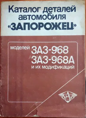 Каталог деталей автомобиля Запорожец. Моделей ЗАЗ-968 и их модификаций-0